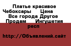 Платье(красивое)Чебоксары!! › Цена ­ 500 - Все города Другое » Продам   . Ингушетия респ.